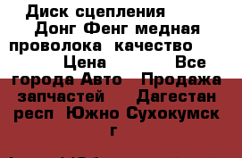 Диск сцепления  SACHS Донг Фенг медная проволока (качество) Shaanxi › Цена ­ 4 500 - Все города Авто » Продажа запчастей   . Дагестан респ.,Южно-Сухокумск г.